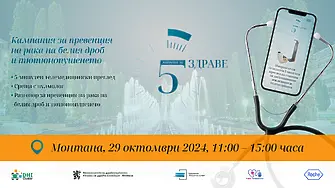 Кампания за безплатни изследвания „5 МИНУТИ ЗА ЗДРАВЕ" гостува в Монтана