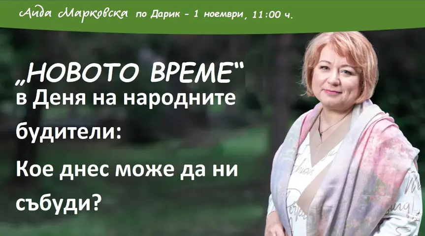 „НОВОТО ВРЕМЕ“ с Аида Марковска в Деня на народните будители: Кое днес може да ни събуди?