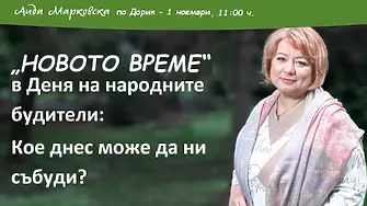 „НОВОТО ВРЕМЕ“ с Аида Марковска в Деня на народните будители: Кое днес може да ни събуди?