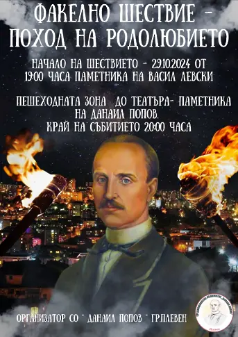 Факелно шествие по повод Деня на народните будители ще се проведе в Плевен