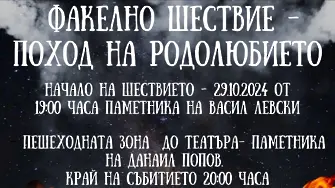 Факелно шествие по повод Деня на народните будители ще се проведе в Плевен