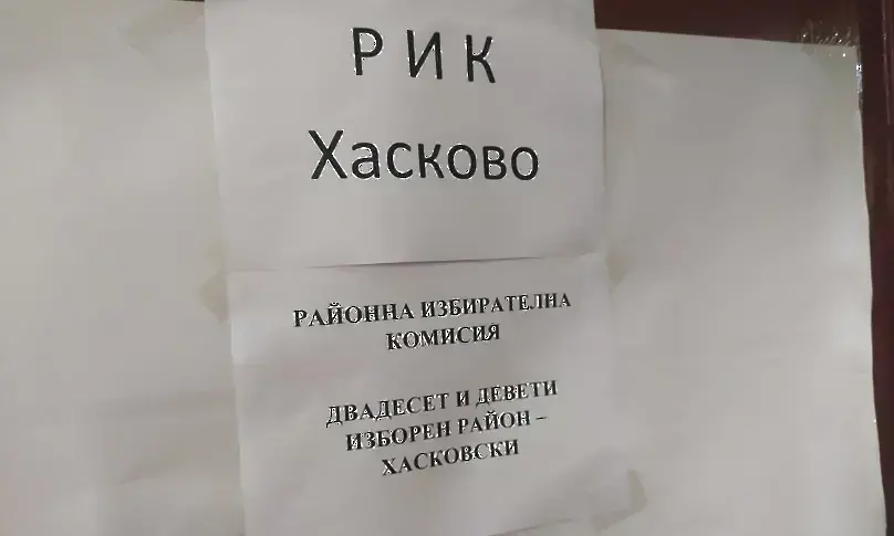 13% активност и 7 жалби в Хасковско