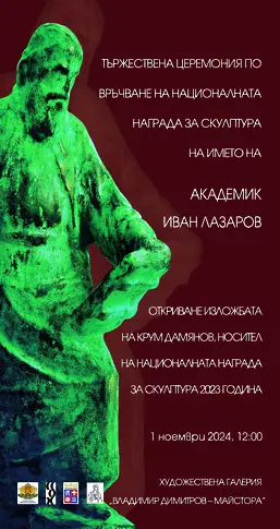 Връчват Националната награда за скулптура на името на Акад. Иван Лазаров в Деня на народните будители