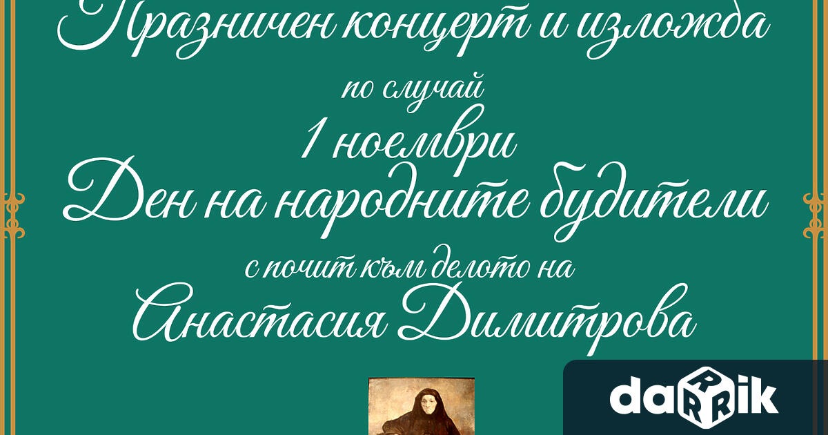 Художествена галерия Илия Бешков кани на 1 ви ноември Деняна