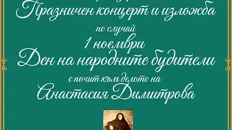 ХГ Илия Бешков кани на изложба и концерт в Деня на народните будители