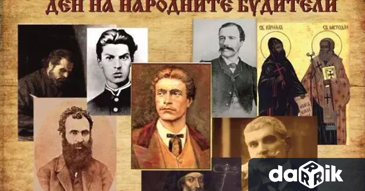 Днес в България се отбелязва Денят на народните будители Празникът