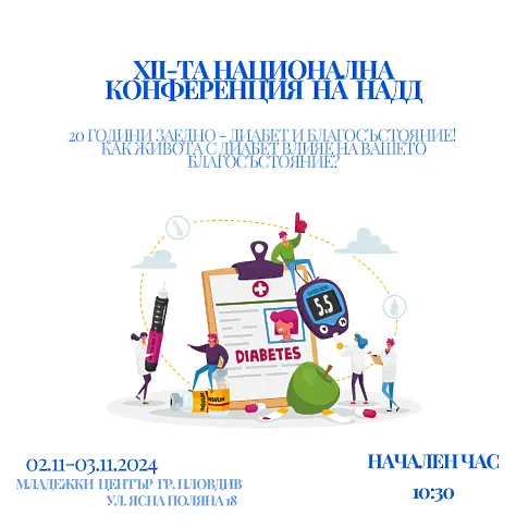 Национална конференция на децата и младите хора с диабет ще се проведе в Пловдив