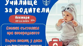 На 7 ноември Общинското училище за родители ще предложи помощ за новородени