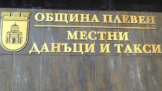 На 31 октомври изтича срокът за заплащане на втора вноска на местни данъци и такси