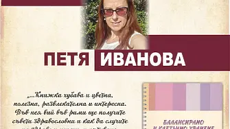 Среща-разговор с Петя Иванова и представяне на книгата „Балансирано и клетъчно хранене с мен, Петя“