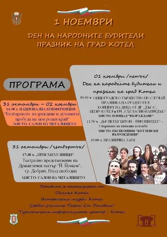 Обявиха програмата по случай Деня на народните будители и празника на Котел