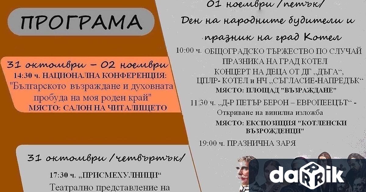 От днес започва програмата посветена на Деня на народните будители