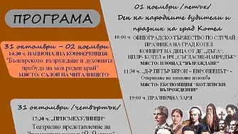 Обявиха програмата по случай Деня на народните будители и празника на Котел