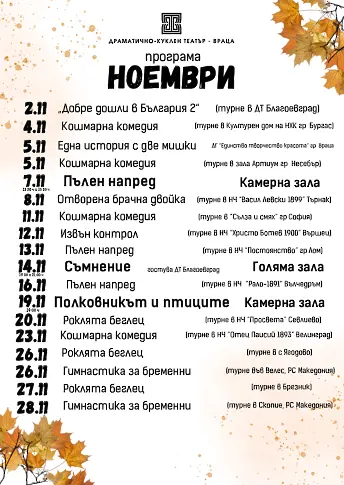 Врачанският театър през ноември: национални турнета, балкански фестивал и специално гостуване в Македония