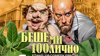 "Беше ми 100лично" в читалище „Братство“