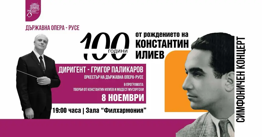 Симфоничен концерт 100 години от рождението на Константин Илиев