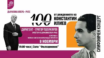 Симфоничен концерт 100 години от рождението на Константин Илиев