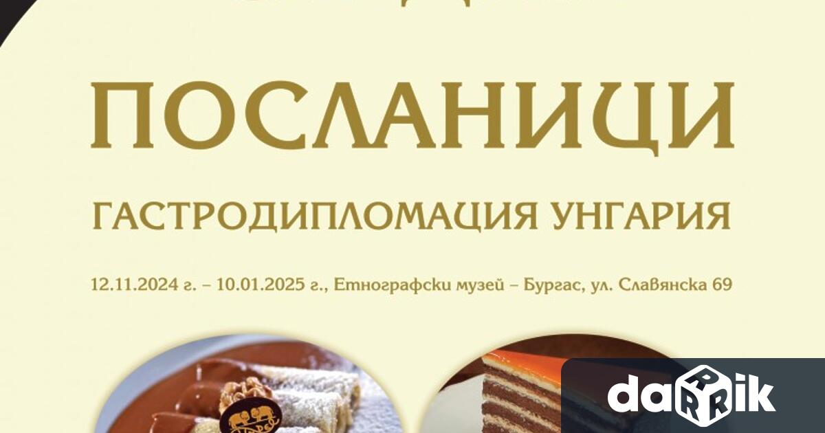 На 12 ноември вторник от 12 30 часа в Етнографския