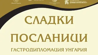 Сладости от унгарската кухня ще погалят сетивата на бургазлии