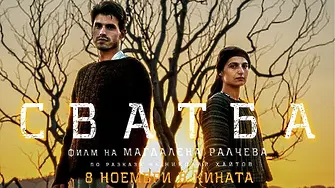 „С приятели на кино“: Филмът „Сватба“ по Хайтов