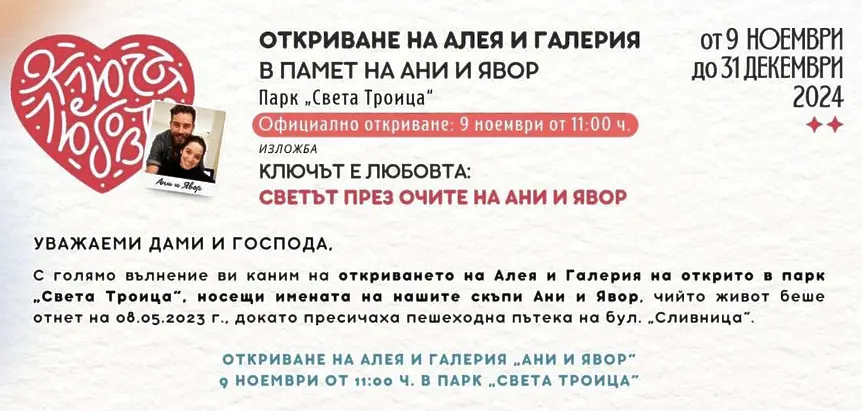 Галерия на открито и алея в памет на Ана-Мария и Явор, откриват в парк “Света Троица”