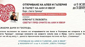 Галерия на открито и алея в памет на Ана-Мария и Явор, откриват в парк “Света Троица”