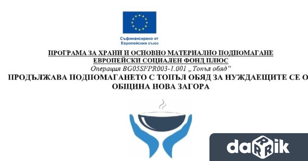 Община Нова Загора продължава предоставянето на социалната услуга Топъл обяд по