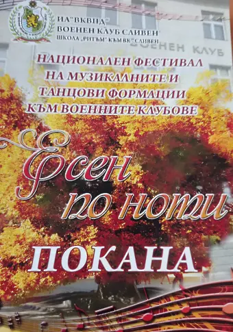  „ Есен по ноти “ в Сливен 