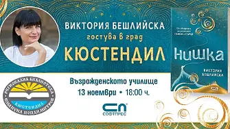 Виктория Бешалийска представя „Нишка“ в Кюстендил