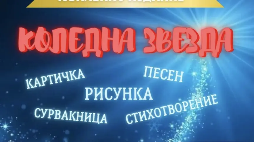 Националният конкурс „Коледна звезда“ обединява деца в благотворителна инициатива за фондация „Александър Русев“