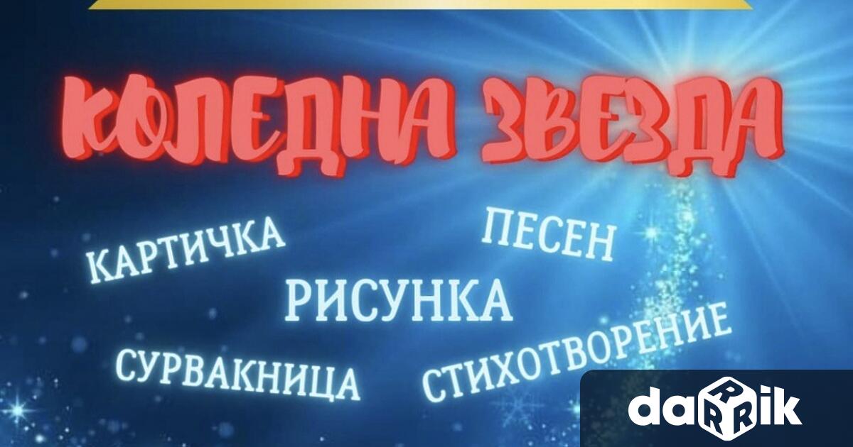 За поредна година Националният конкурс Коледна звезда ще обедини таланти