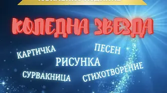 Националният конкурс „Коледна звезда“ обединява деца в благотворителна инициатива за фондация „Александър Русев“