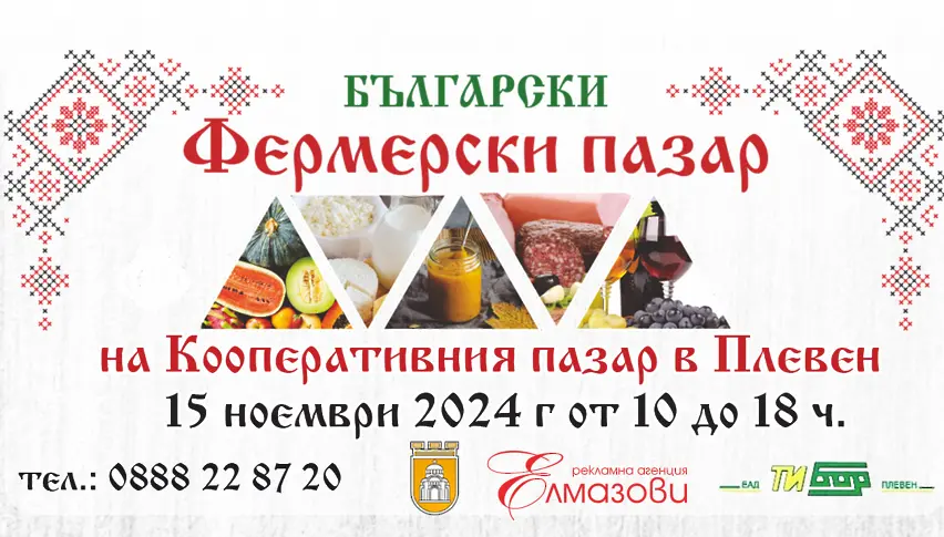 Фермерският пазар в Плевен ще очаква посетители този петък от 10,00 до 18,00 часа