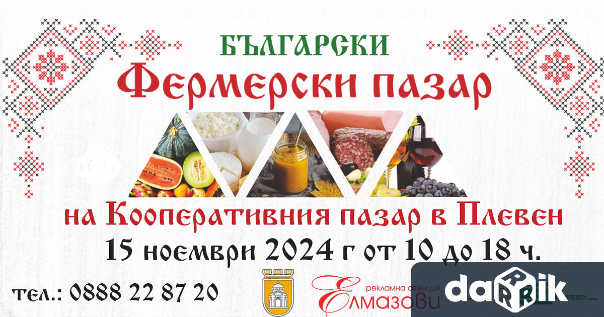 Интересни и качествени български продукти ще очакват отново плевенчани и