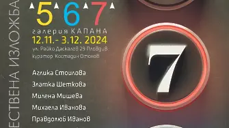 Художници с кръгли годишнини със Сборна изложба „5/6/7“ в галерия „Капана“