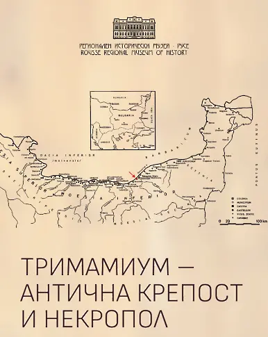 Изложбата "Тримамиум – антична крепост и некропол“ ще бъде открита в музея в Русе