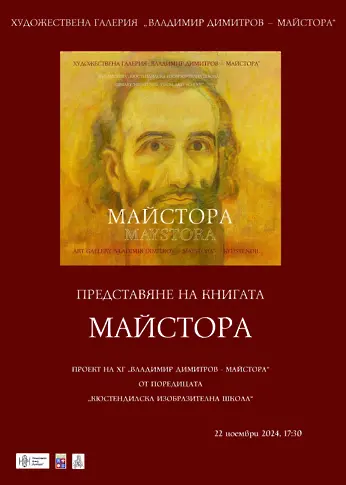 Художествена галерия „Владимир Димитров – Майстора“ представя  книгата "МАЙСТОРА"!