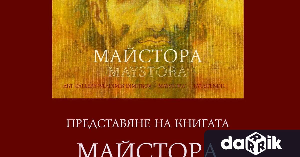 Художествена галерия Владимир Димитров – Майстора представякнигата МАЙСТОРА Представянето е