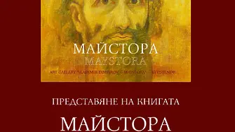 Художествена галерия „Владимир Димитров – Майстора“ представя  книгата "МАЙСТОРА"!