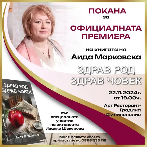 Как се чувствате в този свят? - отговорите в новата книга на Аида Марковска „Здрав род, здрав човек“