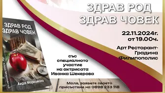 Как се чувствате в този свят? - отговорите в новата книга на Аида Марковска „Здрав род, здрав човек“