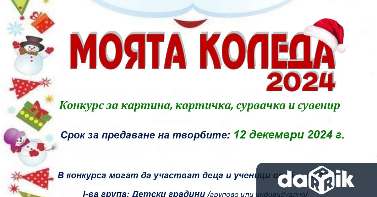 Читалище Пробуда 1961 гр Кюстендил обявява ежегодния си конкурс Моята