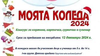 Читалище „Пробуда 1961“  Кюстендил обявява ежегодния си конкурс „Моята Коледа – 2024“