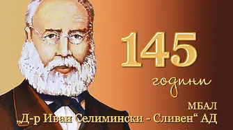 Честват 145 години от създаването на МБАЛ “Д-р Иван Селимински”-Сливен