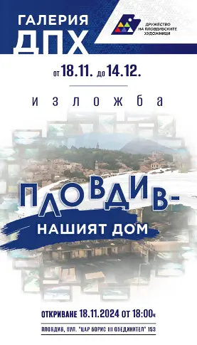 С обща изложба „ПЛОВДИВ - НАШИЯТ ДОМ“ честват една година от откриването на Галерия „ДПХ“