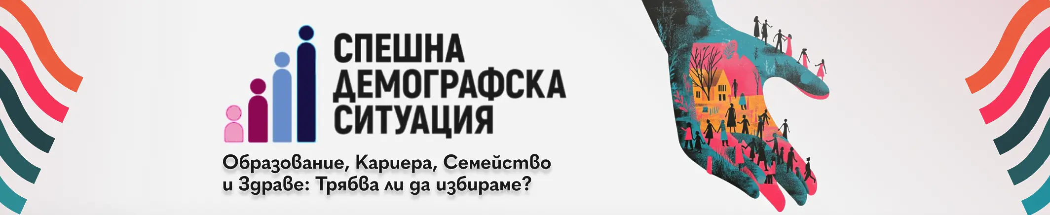 Спешна демографска ситуация