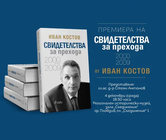 Иван Костов идва в Пловдив с третата си книга „Свидетелства за прехода: 2000-2009“