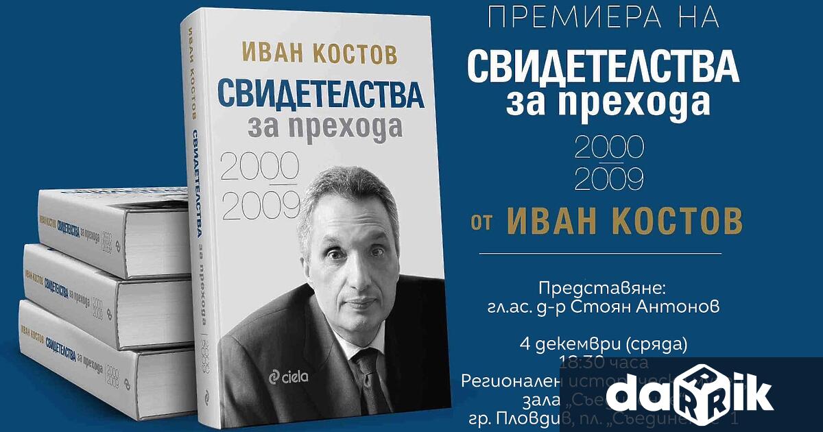 Министър председателят на България 1997 2001 г Иван Костов идва в Пловдив