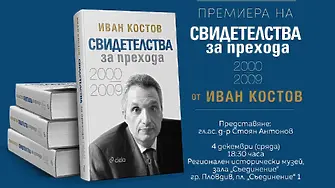 Иван Костов идва в Пловдив с третата си книга „Свидетелства за прехода: 2000-2009“