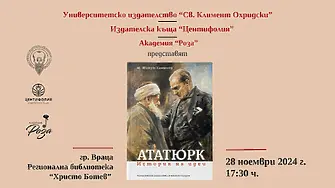 Представят книгата „Ататюрк. История на идеи“ във Враца